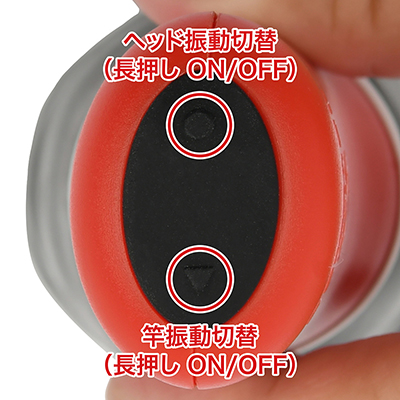 ヘッド、センターともに振動は３段階＋４リズムの７パターン。どちらもボタンを押すたびにローテーションします。