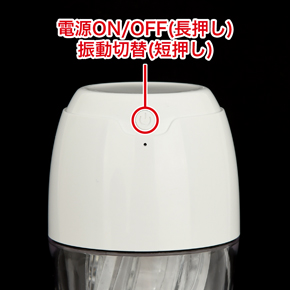 振動パターンは全20種類。一つのボタンで電源、パターンの切替操作が可能です。