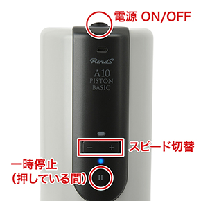 操作系もシンプル。スピードは７段階あり、どのタイミングでも一時停止が可能。スタンバイ時のLEDは白色です。