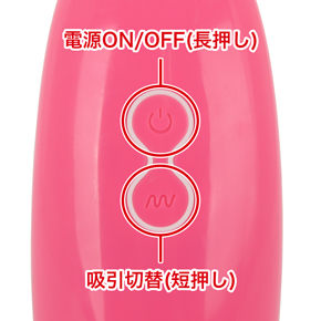 吸引パターンは全８種類。スイッチを押す度に吸引パターンが変化します。