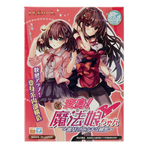 魔法娘の変身前と変身後が描かれたパッケージ。
