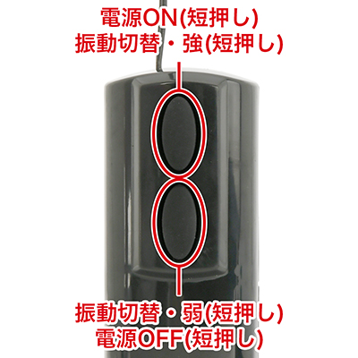 上下のボタンで振動レベルを切り替えます。先端までしっかり振動し、深いエクスタシーが得られます。