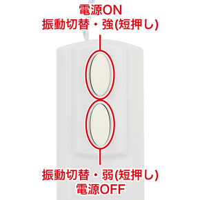 振動レベルは全５段階。上下のボタンで振動レベルを切り替えます。