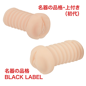初代である「<a target='_blank' href='https://stg.e-nls.com/pict1-5000'>名器の品格・上付き</a>」と比較。外観はほぼ一緒ですが、本作の方が長く、素材の質・色味も違います。