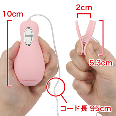 大きい乳首も挟めるバネ式クリップとプレイに集中できるワンプッシュコントローラー。コード長も十分あり、色々なシチュエーションで使えます。　※数値はＮＬＳ実測値