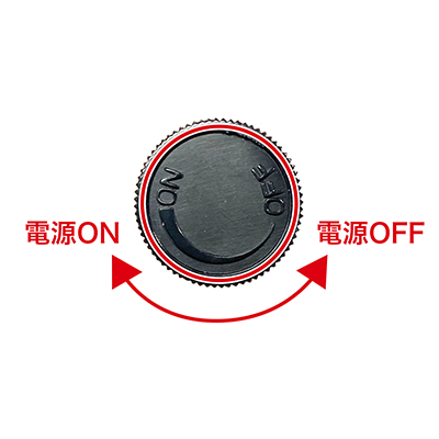 スイッチを回すだけで簡単にON／OFFの操作ができます。