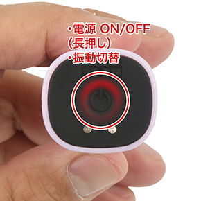 操作は底部ワンボタンのローテーション式。振動は３段階＋４リズムの７パターンで、どの振動も心地よい印象。