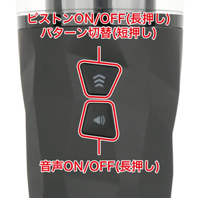 ７種類のピストンパターンを搭載。ボタンはシンプル設計で操作も簡単です。音声はイヤホンからのみ再生されます。