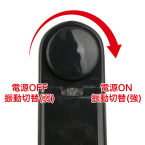 振動調整は無段階式です。好みの刺激を見つけましょう。