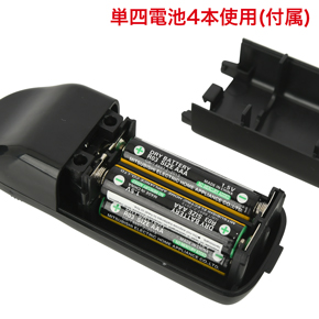 単四電池を４本使った６∨のパワーで、パワフルに吸引します。