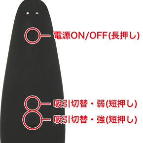 10段階の吸引強弱を搭載。強弱の変更はプラスボタン、または、マイナスボタンを押すことで調整できます。