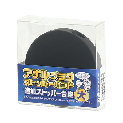 【追加ストッパー台座】シンプルなパッケージ。大きいプラグやディルドを入れっぱなしにしたい上級者向けです。