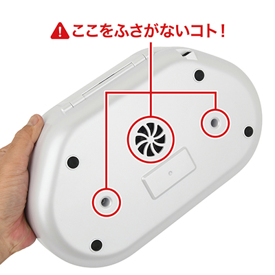 クレイドルの底部には加熱機能用の吸排気口があり、ここを塞ぐと危険。必ず固い平らな場所に設置してください。