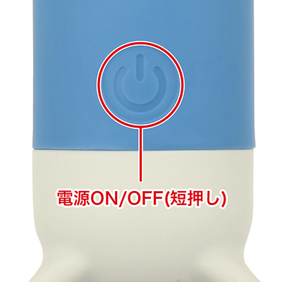 ひとつのボタンで簡単にON／OFFの操作が可能です。