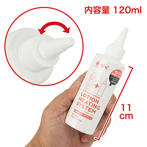 専用ローションは注ぎやすい回転式ノズル。水溶性ゆえ、あたたまりやすいのも特長です。　※数値はＮＬＳ実測値