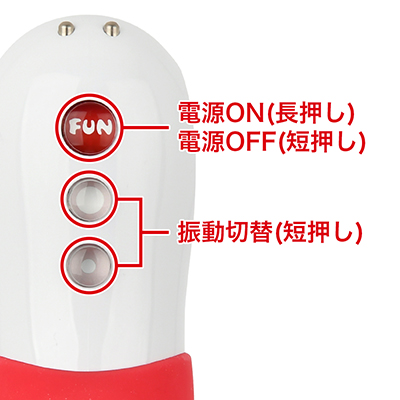 ３種類の強弱と振動パターンを搭載。赤のFUNマークを７、８秒ほど長押しすると、小さい振動が２回おき、好きなパターンを記憶できます。