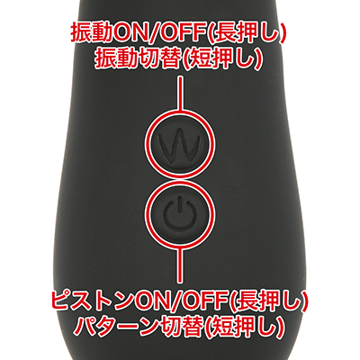 各５種類のピストンと振動パターンを搭載。ピストンと振動は単独での動作が可能です。振動はクリバイブのみ振動します。