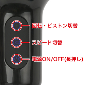 10種類の回転・ピストンパターンと５段階のスピードを搭載。