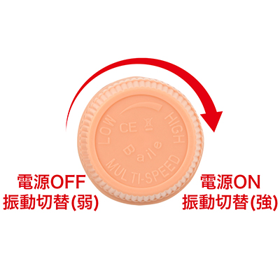 振動の強弱は無段階式となっています。ダイアルを回してお好みの強さに調整できます。