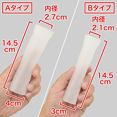 【Ａ／Ｂタイプ】こちらはロングタイプ。太い・細いがあり、当然、細い方がキツキツです。　※数値はＮＬＳ実測値