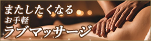 またしたくなる お手軽ラブマッサージ