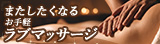 またしたくなる お手軽ラブマッサージ