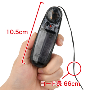 コントローラーは握りやすいサイズで、ローターとは有線で繋がっています。　※数値はＮＬＳ実測値