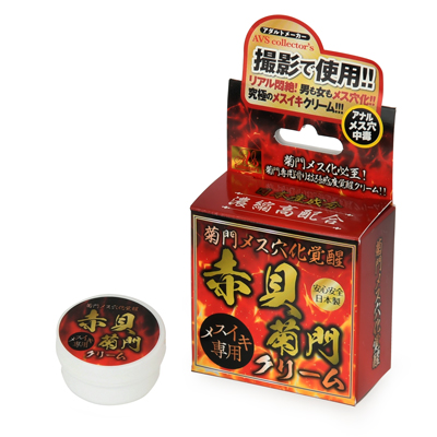 菊門メス穴化覚醒　赤貝菊門クリーム