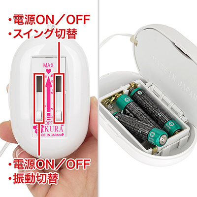 【バイブ】左右のレバーで振動とスイングを別制御できます。電源は単四電池×３本（付属）で、アルカリ推奨。