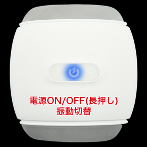 ９種類の振動パターンを搭載。ひとつのボタンで電源、パターンの切替操作が可能です。