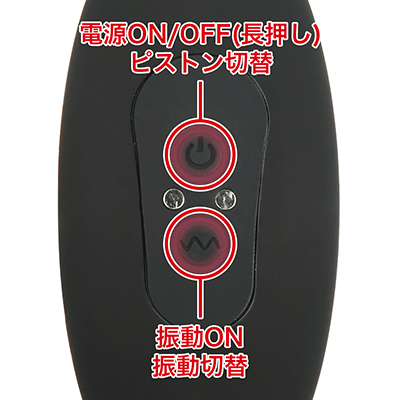 12種類のピストンパターンと10種類の振動パターンを搭載。ピストンと振動は単独動作が可能です。