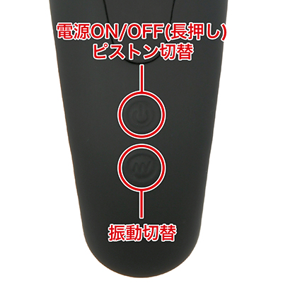 各９種類のピストンパターンと振動パターンを搭載。本体のみでの単独操作が可能です。