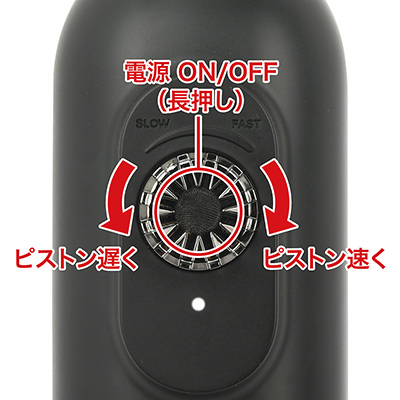 ダイヤル型のボタンを押すとスタンバイ状態になり、どちらかにダイヤルを回すと動きはじめます。約60秒無操作で、自動OFFします。