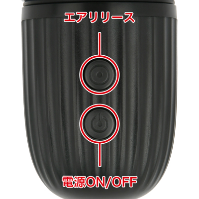 電源ボタンを押すと吸引開始し、再度電源ボタンを押せば吸引停止します。エアー抜きボタンはワンタッチで空気を抜くことができ、緊急時でも安心です。