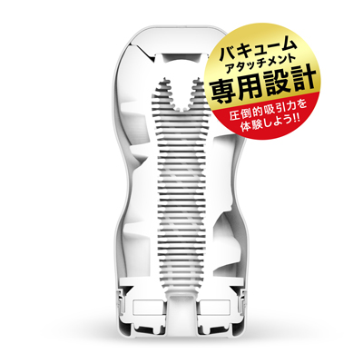 バキュームコントローラー２（別売り）と一緒に使用した時に、圧倒的な吸引力と、多彩に変化するリズム吸引の快感を増幅します。