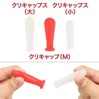 非電動のクリ吸引具といえば「<a target='_blank' href='https://stg.e-nls.com/pict1-584'>クリキャップ（Ｍ）</a>」でしたが、比べてみても遜色ない印象。むしろ、コスパでは本作が圧倒的にリードしています。