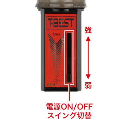 無段階スイッチでお好みの速度に調節できます。