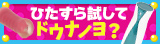 オナホちょい足し素材　ひたすら試してドウナノヨ？
