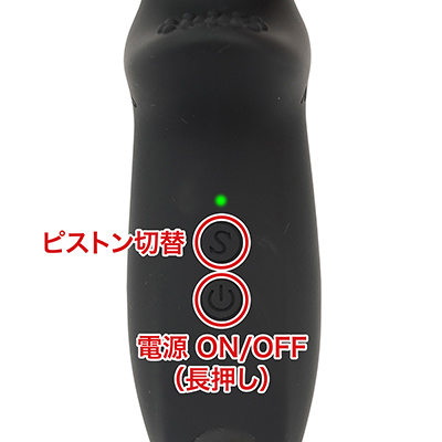 ボタン操作も単純です。電源ボタンでスタンバイ状態になり、Ｓボタンでピストン開始＆スピード変更。止める時はＳボタン長押しです。