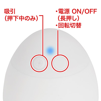 シンプルな２ボタン構成で、プロペラマークの方が吸引ボタンです。LEDランプは電源ON時が青。あとは回転パターンに応じて変わります。