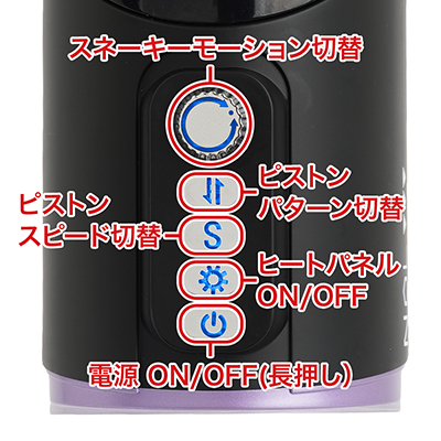 ボタンは多いですが操作はわかりやすく、それほど悩むことないでしょう。ピストン、蠕動、温感のそれぞれが独立しているのもグッドですね。