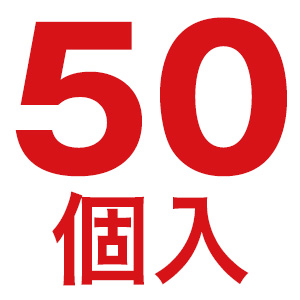 50個入