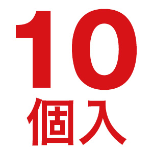 10個入