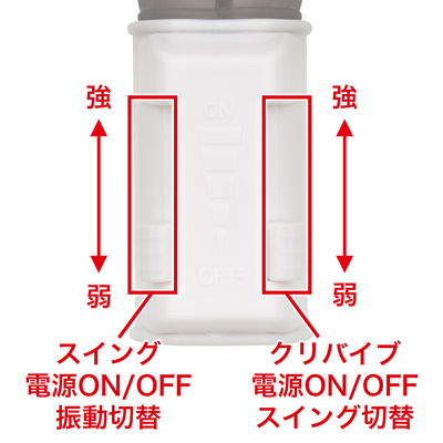 スライド式の強弱スイッチで、お好みのスイングと振動を調節できます。スイングと振動は単体でも使用可能です。