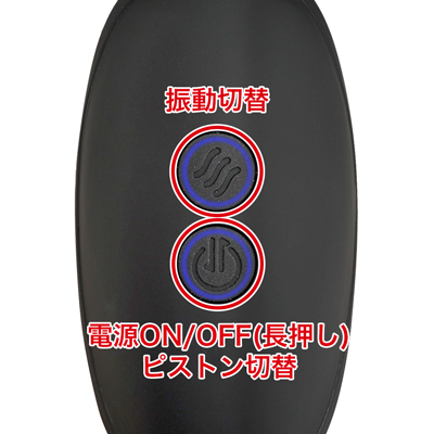 ９種類の振動とピストンパターンを搭載。それぞれ個別に操作が可能です。