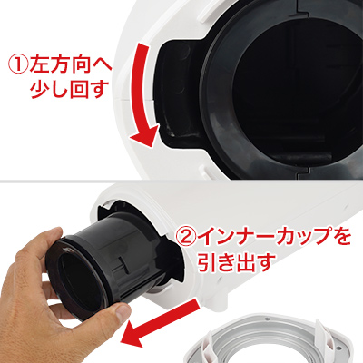 【ホール装着手順２】インナーカップを左向きに少しだけ回してロックを解除。本体からゆっくりと引き出します。