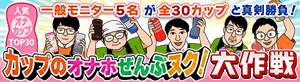 人気オナカップTOP30　カップのオナホぜんぶヌク！大作戦
