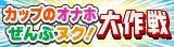 人気オナカップTOP30　カップのオナホぜんぶヌク！大作戦
