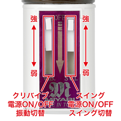 無段階調整スイッチでお好みの速度でお楽しみいただけます。単独操作も可能です。