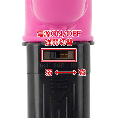 強弱簡単切替で、煩わしい操作はありません。
